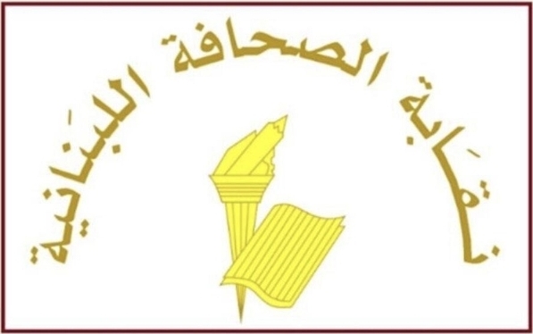 نقابة الصحافة تضبط المواقع منعا لانتحال صفة صحافي