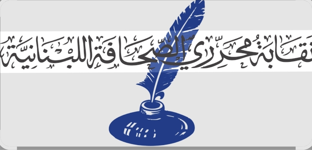 نقابة المحررين تدعو إلى ترشيد التخاطب الإعلامي.