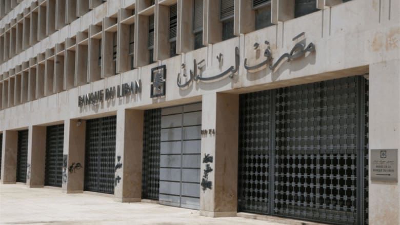 مصرف لبنان: صون الاستقرار النقدي اولوية