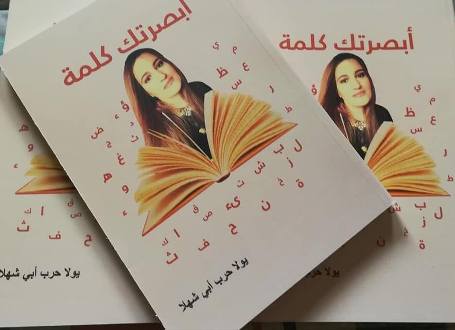 يولا حرب أبي شهلا… تكتب تلحن تزرع الفرح وتمنح العالم شيئا من الضوء كلما اشتدت العتمة.