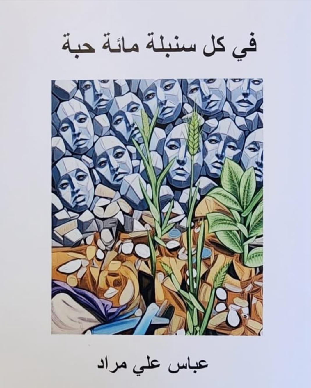 الشاعر عباس علي مراد يوقع كتابه “في كل سنبلة مائة حبّة” خلال حفل ثقافي مميّز أُقيم في سيدني