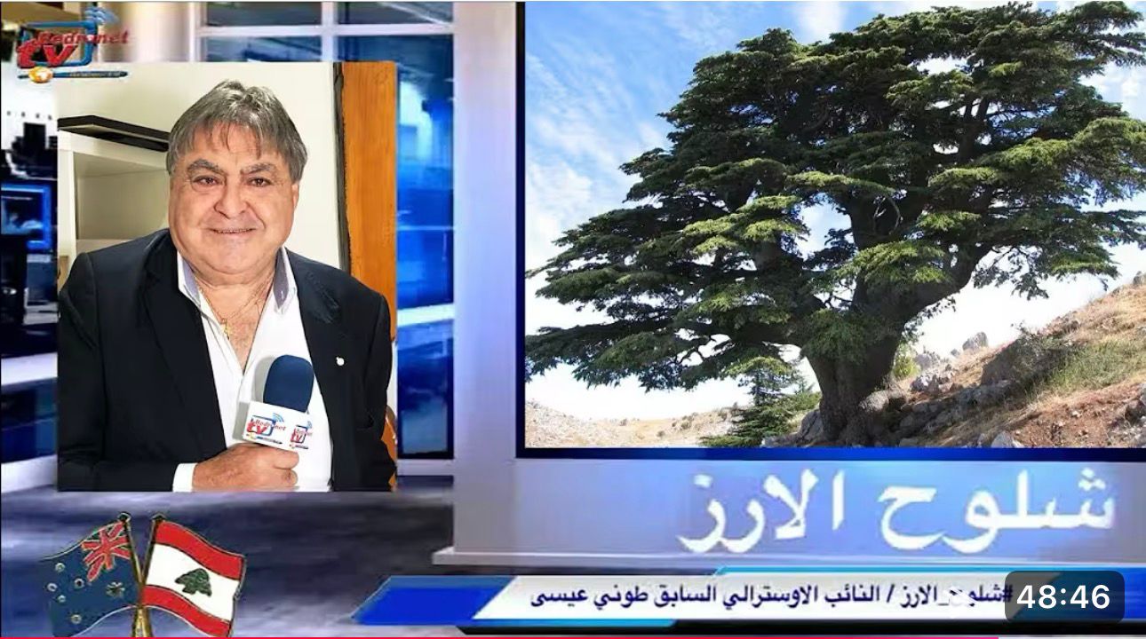 النائب الاسترالي السابق طوني عيسى شلح من أرز لبنان.