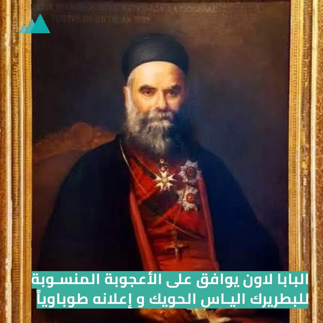 تطويب الحويك: الفاتيكان ينتصر للبنان الكبير.