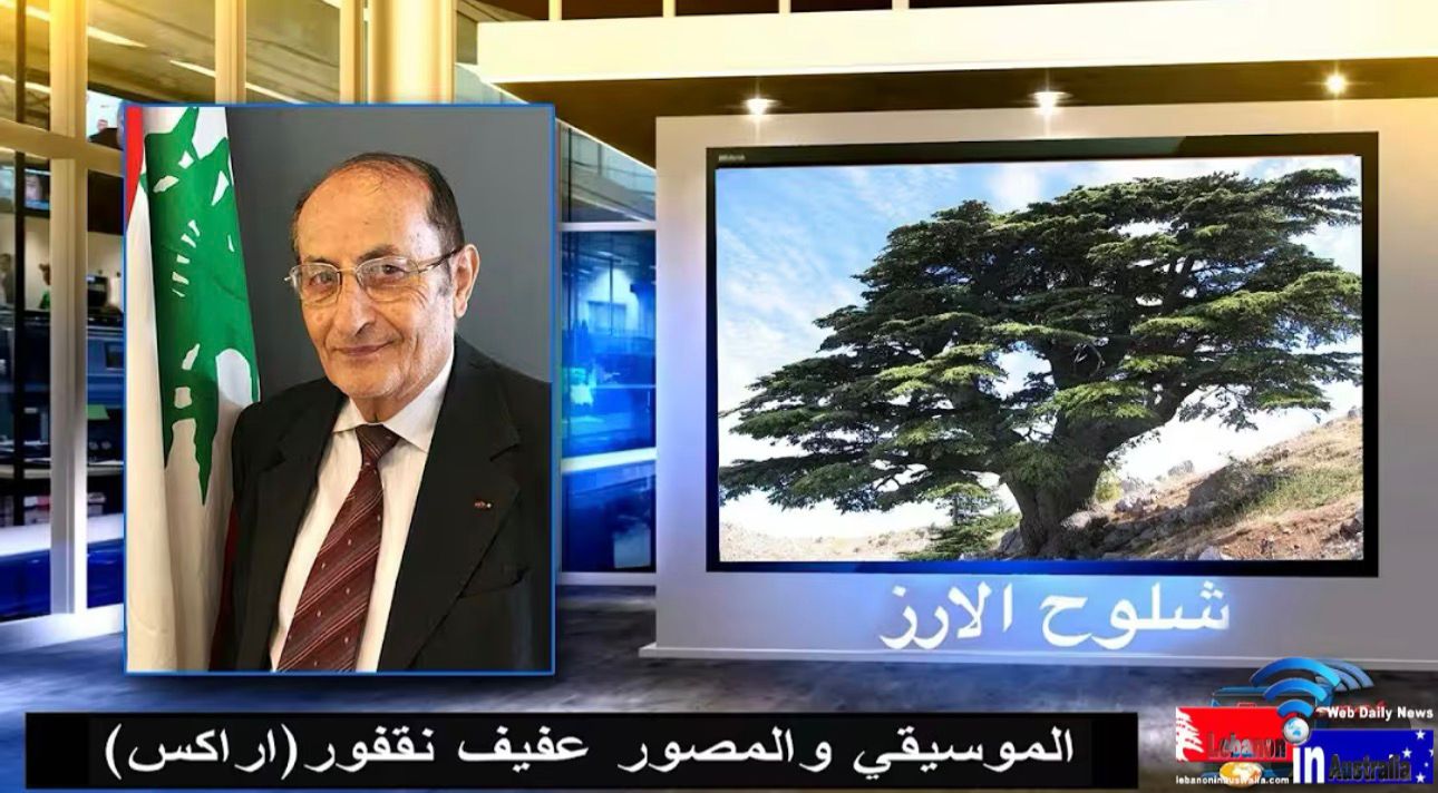 “شلوح الأرز” مع عفيف نقفور العازف على كاميرا التصوير في أستراليا.