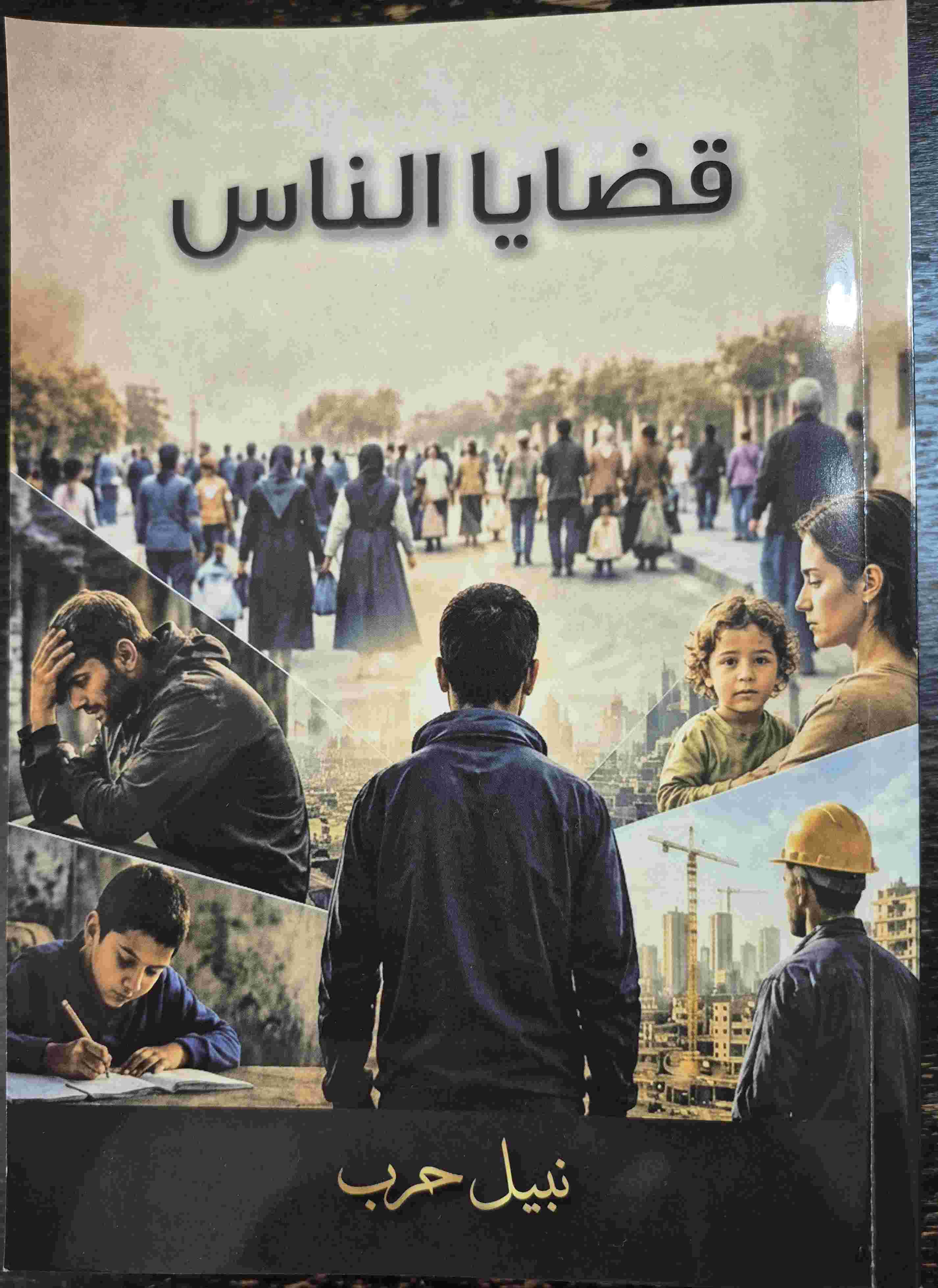 بعد رحلة امتدت نحو نصف قرن… بين يديّ النسخة الأولى من «قضايا الناس»