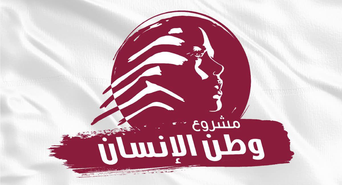 مشروع وطن الإنسان يرى في زيارة الرئيس عون الى اميركا محطة تاريخية لإخراج لبنان من اصطفافات ومحاور المنطقة.