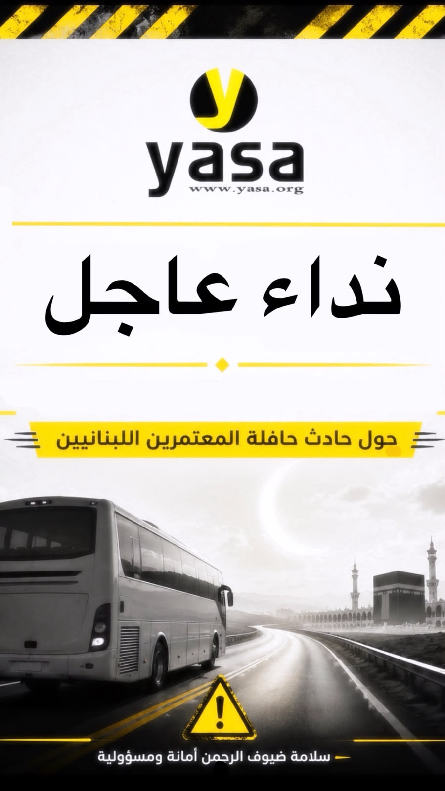 نداء وصرخة صادرة عن جمعية الـ يازا للسلامة المرورية