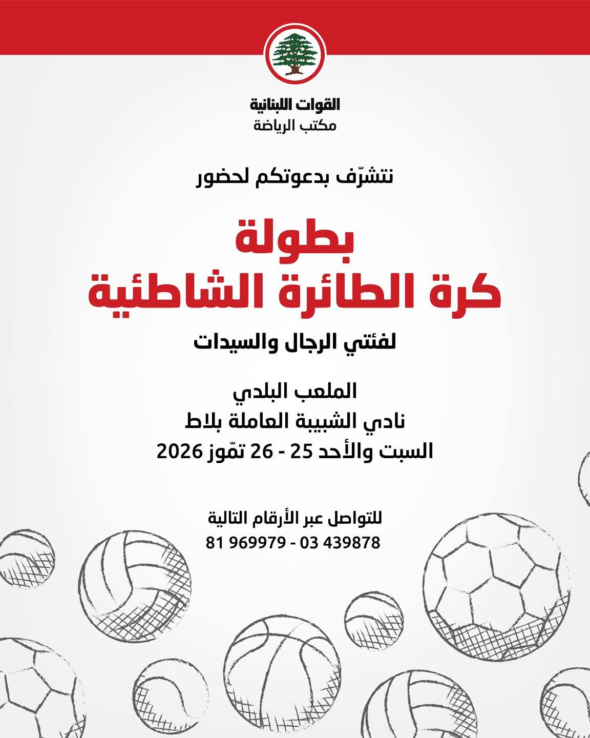 بطولة كرة طائرة شاطئية من تنظيم مكتب الرياضة في “القوات”
