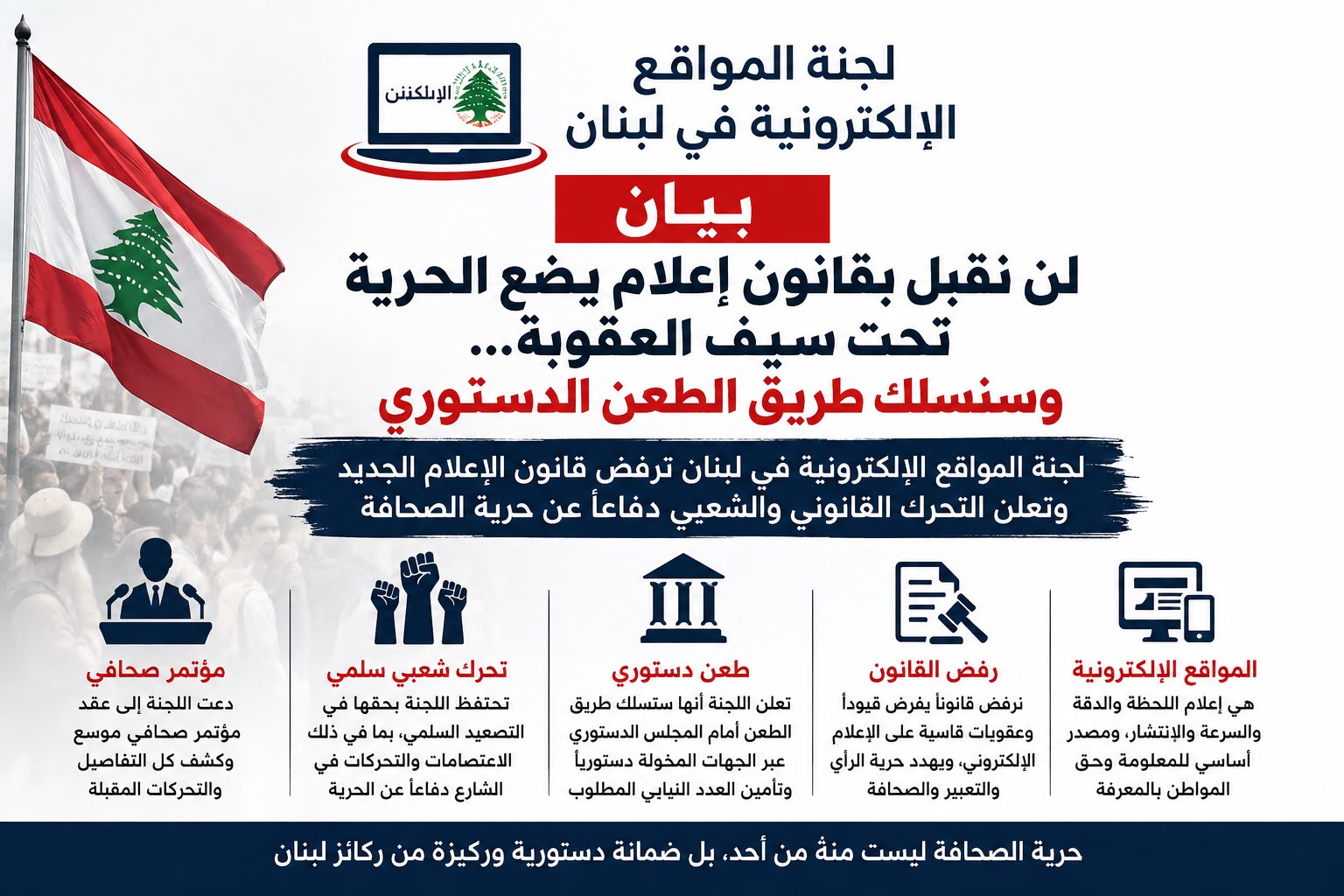 لجنة المواقع الإلكترونية : لن نقبل بقانون إعلام يضع الحرية تحت سيف العقوبة… وسنسلك طريق الطعن الدستوري